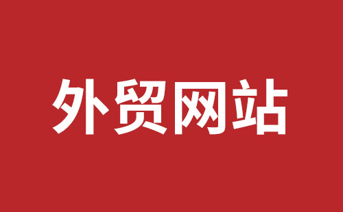 赣州市网站建设,赣州市外贸网站制作,赣州市外贸网站建设,赣州市网络公司,平湖手机网站建设哪里好