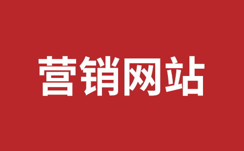 赣州市网站建设,赣州市外贸网站制作,赣州市外贸网站建设,赣州市网络公司,坪山网页设计报价